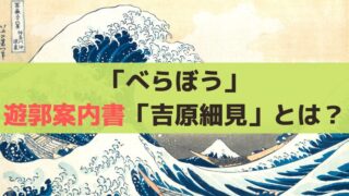 「べらぼう」吉原細見(嗚呼御江戸)とは？平賀源内が序文を執筆