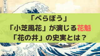 「べらぼう」花の井(5代目瀬川)のモデルは実在？伝説の花魁を「小芝風花」が演じる