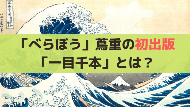 「べらぼう」入銀本「一目千本(ひとめせんぼん)」とは？蔦重の初出版