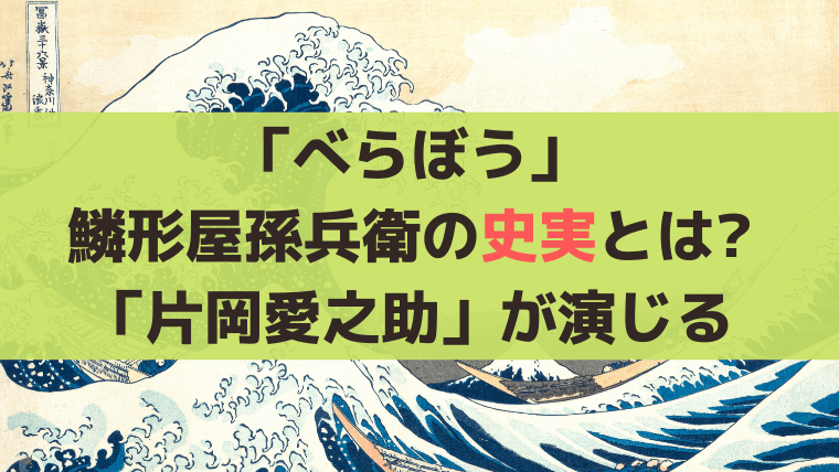 「べらぼう」鱗形屋孫兵衛の史実とは？蔦重のライバルは「片岡愛之助」が演じる