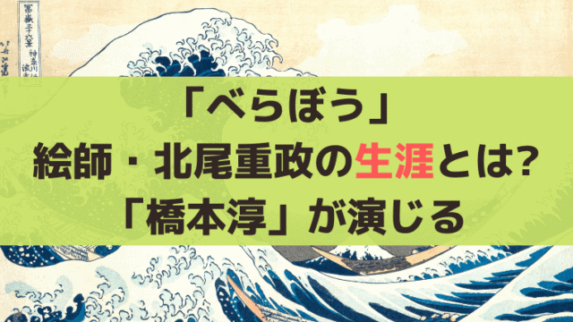 「べらぼう」浮世絵師・北尾重政の生涯は？「橋本淳」が演じる