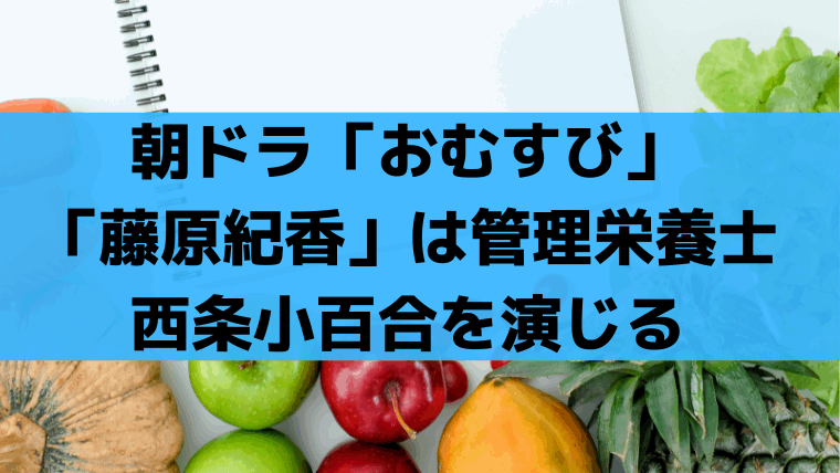 「おむすび」藤原紀香は何役？いつから出演？管理栄養士・西条小百合を演じる