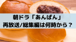 朝ドラ「あんぱん」再放送/総集編は何時から？放送時間まとめ、BS夜なし