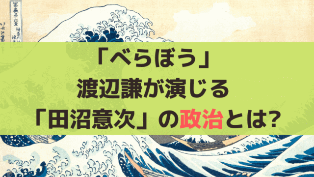 「べらぼう」渡辺謙が演じる「田沼意次」の政治とは？田安賢丸と一橋治済との関係性