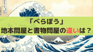 べらぼう「地本問屋」と「書物問屋」との違いとは？