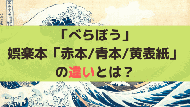 「べらぼう」江戸の娯楽本「赤本/青本/黄表紙」の違いとは？