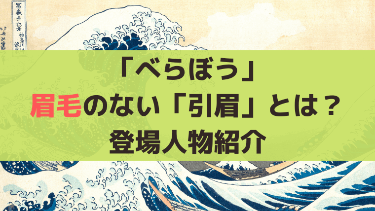 「べらぼう」眉毛がない女将・花魁とは？「引眉」は江戸時代の伝統