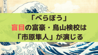 「べらぼう」瀬川を身請け、盲目の富豪・鳥山検校は「市原隼人」が演じる