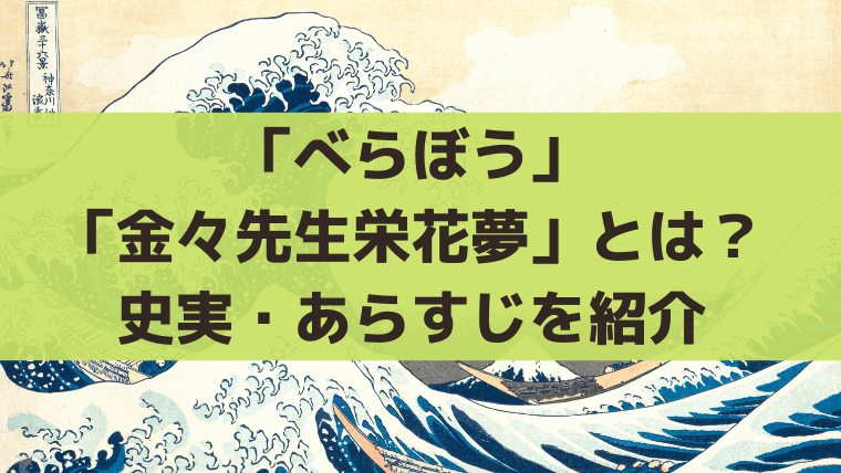 「べらぼう」鱗形屋の本「金々先生栄花夢」とは？史実・あらすじを紹介