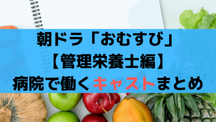 おむすび【管理栄養士編】大阪の病院(NST)のキャスト、先生/看護師/薬剤師など