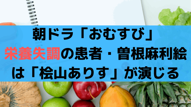 「おむすび」栄養失調の女子高生・曽根麻利絵は「桧山ありす」が演じる