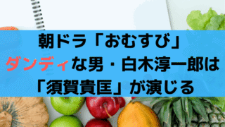 「おむすび」愛子が不倫？白木淳一郎は「須賀貴匡」が演じる