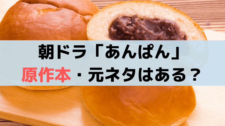 「あんぱん」原作本・元ネタはある？脚本家「中園ミホ」オリジナル作品