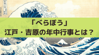 「べらぼう」吉原の年中行事とは？玉菊燈籠(たまぎくどうろう)酉の市など