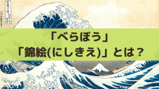 「べらぼう」錦絵(にしきえ)とは？浮世絵、草双紙との違い