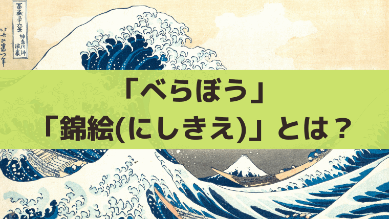 「べらぼう」錦絵(にしきえ)とは？浮世絵、草双紙との違い