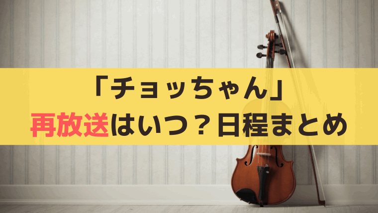 「チョッちゃん」BS再放送・総集編はいつ？2025年アンコール放送時間