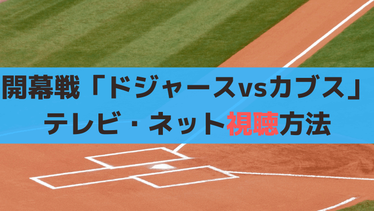 MLB開幕戦「ドジャースvsカブス」テレビ・ネットで見る方法