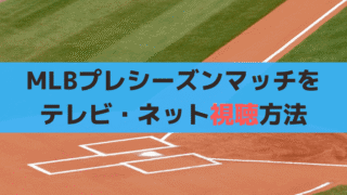 MLBプレシーズンマッチ「ドジャースvs巨人/カブスvs阪神」テレビ・ネットで見る方法