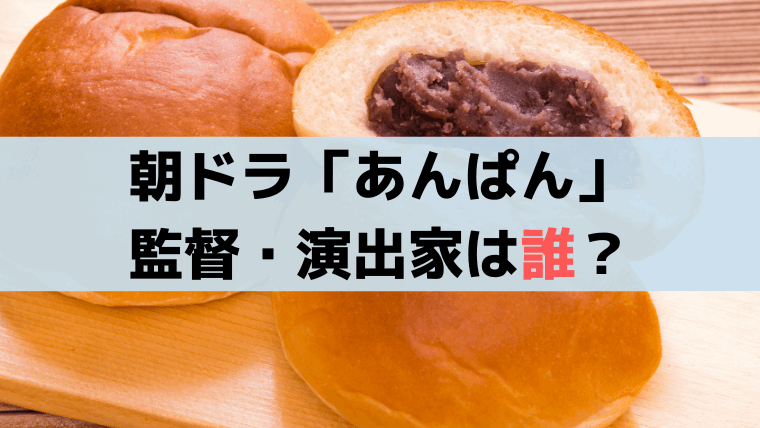 朝ドラ「あんぱん」監督/演出家は誰？チーフ演出は柳川強、ディレクター複数名