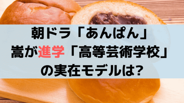 「あんぱん」嵩が進学「東京高等芸術学校」のモデルは？「東京高等工芸学校」
