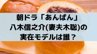 八木信之介(妻夫木聡)モデルは誰？【あんぱん解説】サンリオ辻信太郎、新屋敷上等兵
