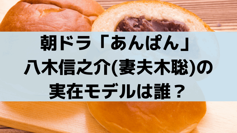 「あんぱん」八木信之介(妻夫木聡)モデルは誰？サンリオ辻信太郎、新屋敷上等兵