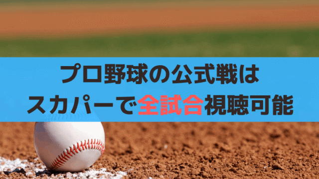 プロ野球2025、スカパーはTVネットで全試合視聴可能、個別チャンネル契約でコスパ重視