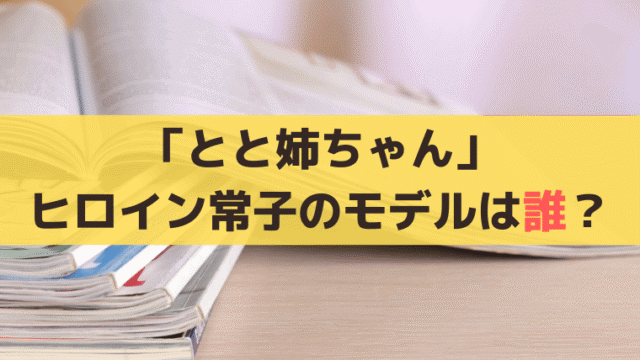 「とと姉ちゃん」常子(高畑充希)のモデルは誰？大橋鎭子の「暮しの手帖」創刊秘話