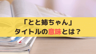 「とと姉ちゃん」タイトルの意味は?モデルとの関係は?朝ドラオリジナル設定