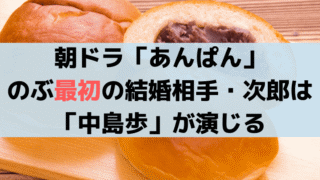 「あんぱん」のぶの初婚・見合い相手「若松次郎(中島歩)」のモデル、小松総一郎とは?
