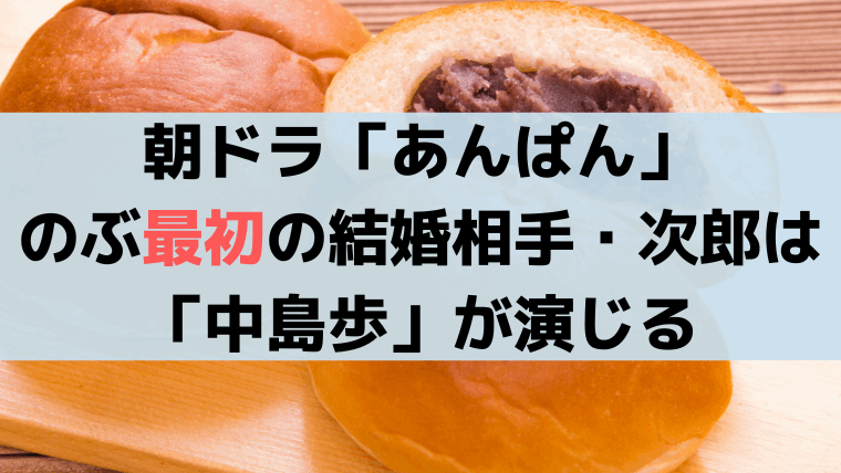 「あんぱん」のぶの初婚・見合い相手「若松次郎(中島歩)」のモデル、小松総一郎とは？