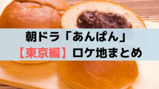 朝ドラ「あんぱん」東京編ロケ地(芸術学校/銀座/パン屋/下宿)まとめ