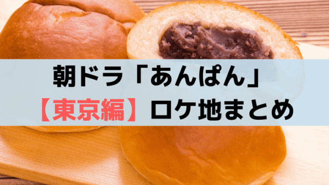 朝ドラ「あんぱん」東京編ロケ地(芸術学校/銀座/パン屋/下宿)まとめ