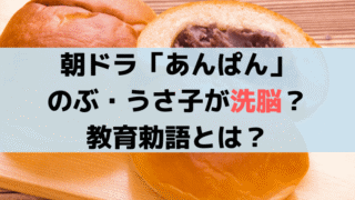 「あんぱん」のぶ・うさ子が軍国主義に洗脳？教育勅語「学を修め、業を習い、以て智能を啓発」とは？