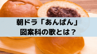 「あんぱん」図案科の歌とは?"ワッサワッサ"のヘンテコな歌、メロディーは朝ドラのオリジナル
