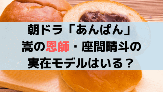 朝ドラ「あんぱん」嵩の恩師・座間晴斗(山寺宏一)の実在人物は？杉山豊桔の史実を紹介