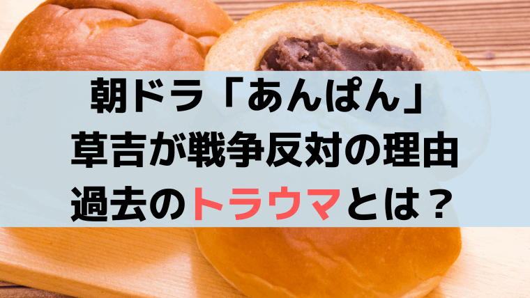 「あんぱん」屋村草吉の過去の秘密、戦争反対・乾パンを焼かないトラウマとは？