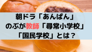 「あんぱん」のぶが教師「尋常小学校／国民学校」とは？軍国教育の歴史