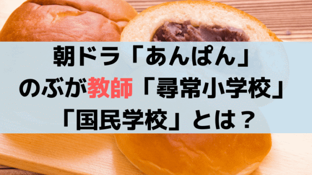 「あんぱん」のぶが教師「尋常小学校／国民学校」とは？軍国教育の歴史