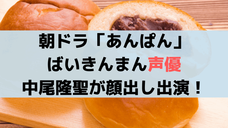 朝ドラ「あんぱん」ばいきんまん声優・中尾隆聖がサプライズ出演！小学校の校長役