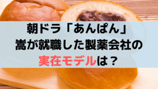 「あんぱん」嵩が就職した製薬会社のモデルは「東京田辺製薬・宣伝部」