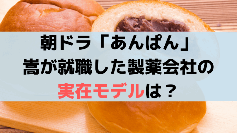 「あんぱん」嵩が就職した製薬会社のモデルは「東京田辺製薬・宣伝部」