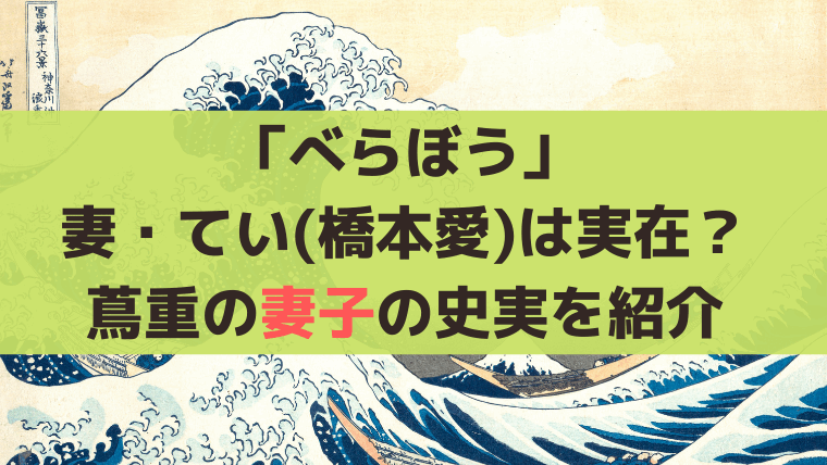 「べらぼう」蔦重の妻・てい(橋本愛)は実在？家族・妻と娘の史実を紹介