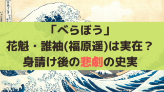 「べらぼう」誰袖(福原遥)は実在した花魁!身請け・土山宗次郎との悲劇と史実
