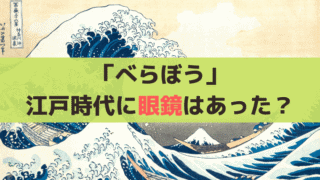 「べらぼう」江戸時代に眼鏡はあった？蔦重の妻・ていの黒縁メガネ