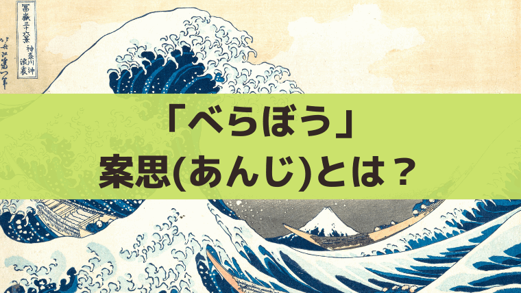 「べらぼう」案思(あんじ)の意味とは？蔦重が恋川春町に仕掛けた“創作アイデア”
