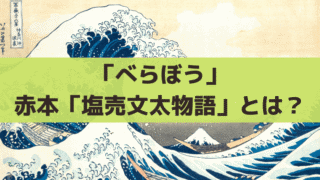「べらぼう」蔦重が初めて買った鱗形屋の赤本「塩売文太物語」とは？