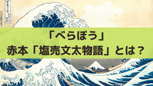 「べらぼう」蔦重が初めて買った鱗形屋の赤本「塩売文太物語」とは？