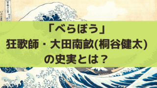 「べらぼう」大田南畝(桐谷健太)とは?狂歌師・四方赤良の史実を解説